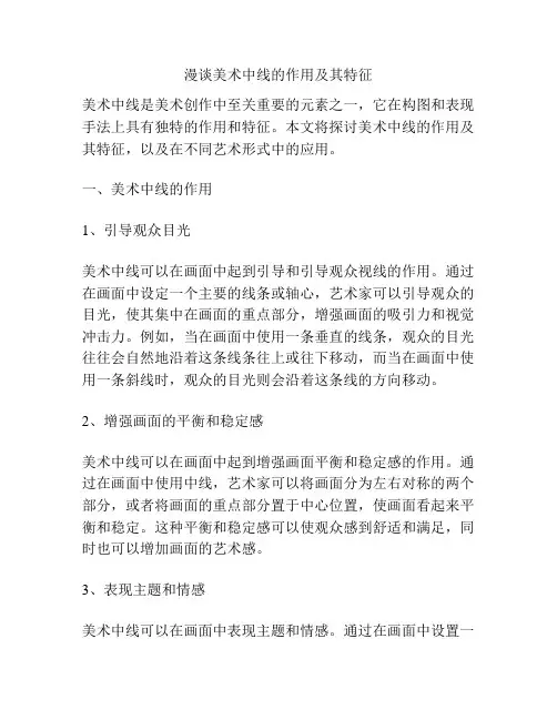 漫谈美术中线的作用及其特征