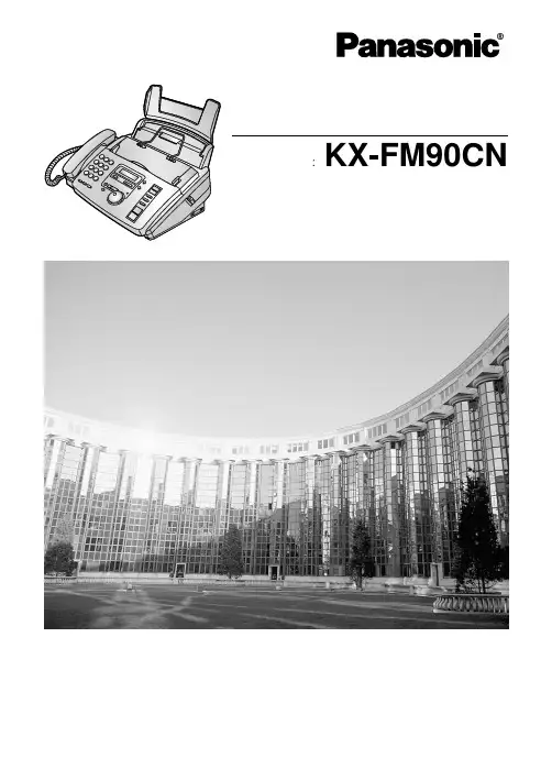 Panasonic KX-FM90CN多功能普通纸传真机 说明书