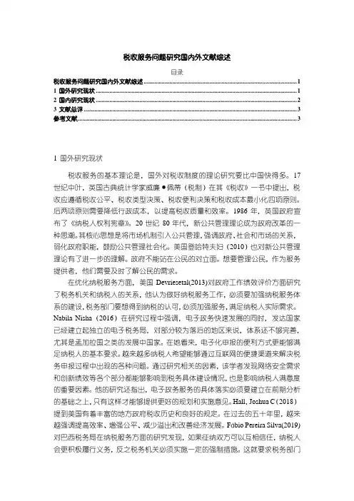 《税收服务问题研究国内外文献综述》3000字