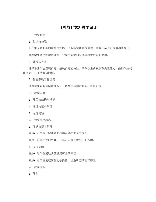《耳与听觉》教学设计
