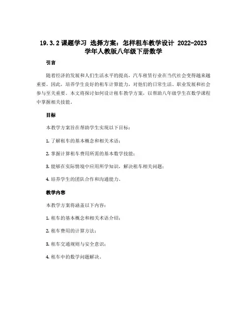 19.3.2课题学习 选择方案：怎样租车教学设计 2022-2023学年人教版八年级下册数学