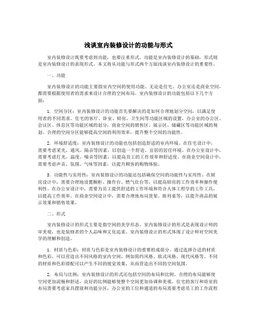 浅谈室内装修设计的功能与形式