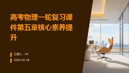 高考物理一轮复习课件第五章核心素养提升