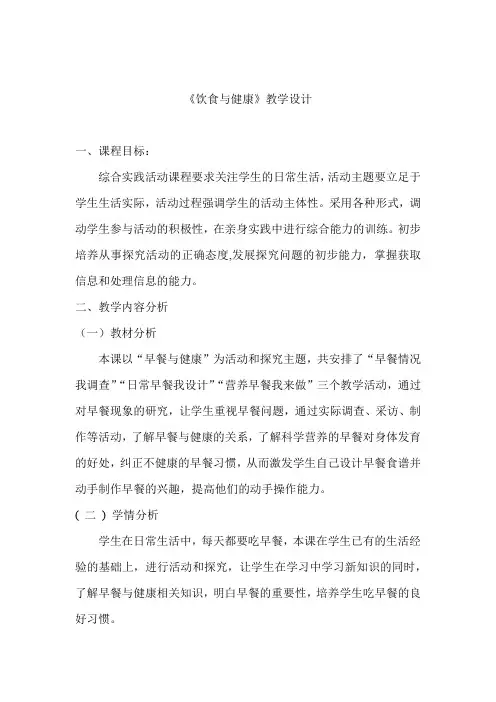 小学综合实践活动_饮食与健康教学设计学情分析教材分析课后反思