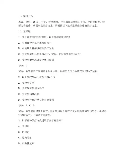 食管癌治疗方案选择题