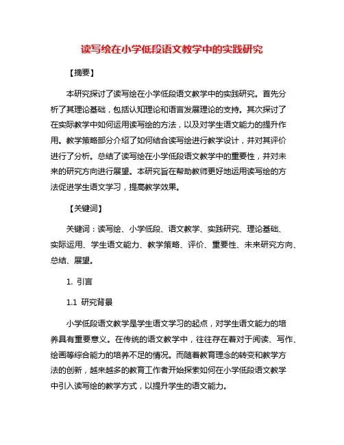 读写绘在小学低段语文教学中的实践研究