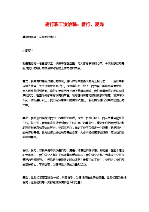 建行职工演讲稿：爱行、爱岗