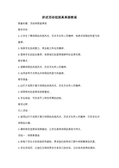 讲述活动祖国真美丽教案