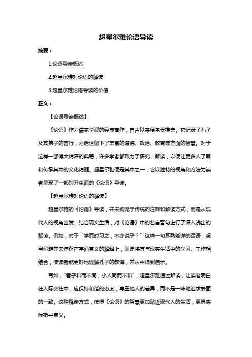 超星尔雅论语导读