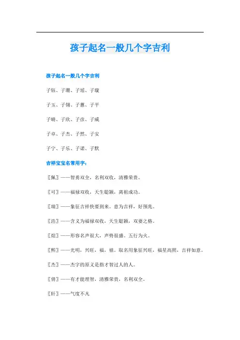 孩子起名一般几个字吉利