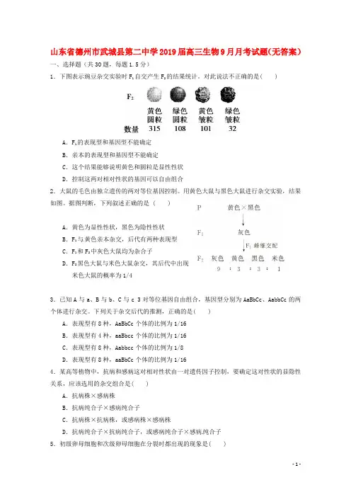 山东省德州市武城县第二中学2019届高三生物9月月考试题(无答案)