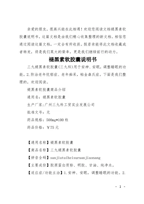 褪黑素软胶囊说明书