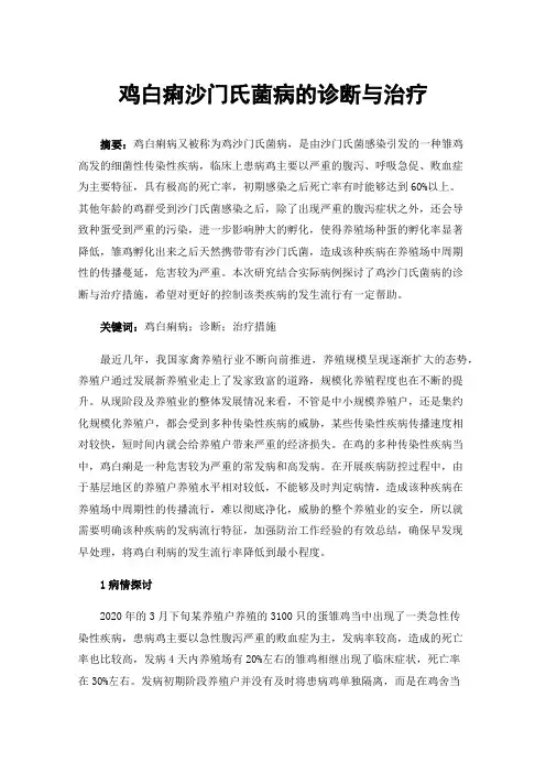 鸡白痢沙门氏菌病的诊断与治疗