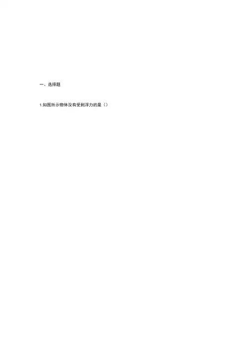 人教版初中物理八年级下册第10章浮力2同步练习.docx