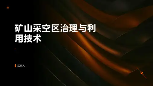 矿山采空区治理与利用技术