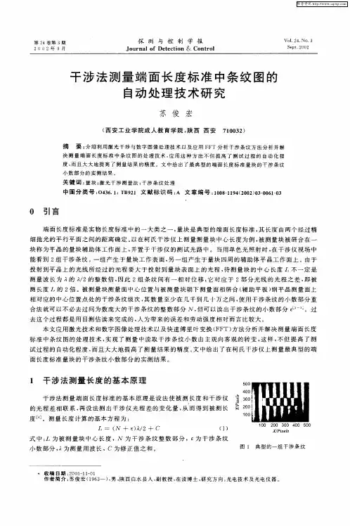 干涉法测量端面长度标准中条纹图的自动处理技术研究