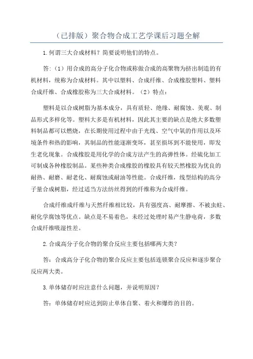 (已排版)聚合物合成工艺学课后习题全解