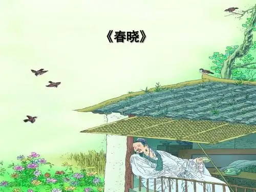 《春晓》PPT课件4 (共17张PPT)