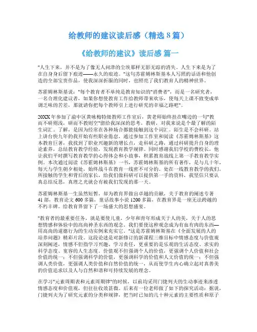 给教师的建议读后感(精选8篇)