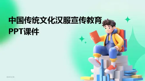 中国传统文化汉服宣传教育PPT课件(2024)