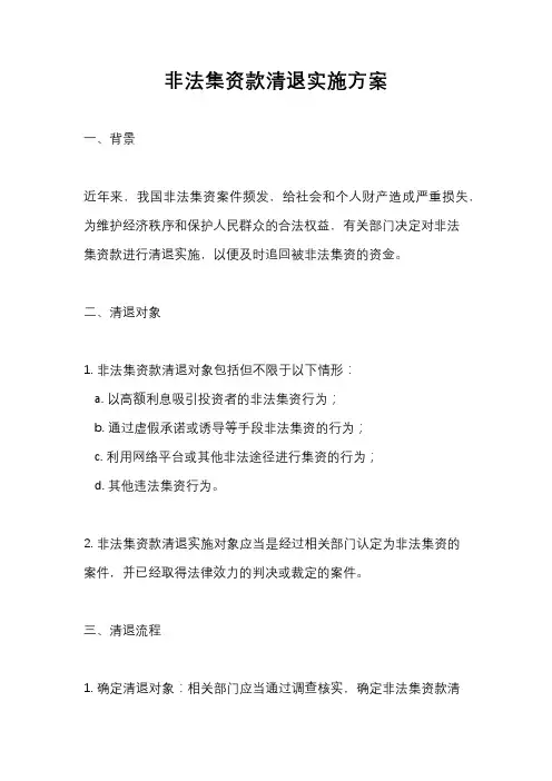 非法集资款清退实施方案