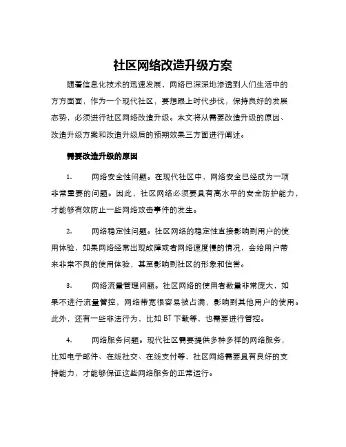 社区网络改造升级方案