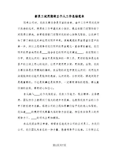 新员工试用期转正个人工作总结范本（5篇）