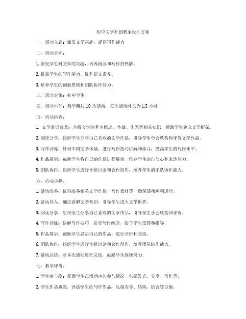 初中文学社团教案设计方案