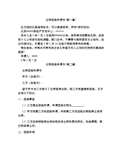 仓库退租申请书合集四篇