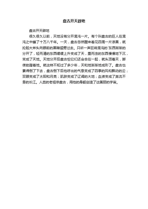 盘古开天辟地