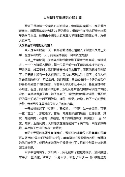 大学新生军训感想心得5篇