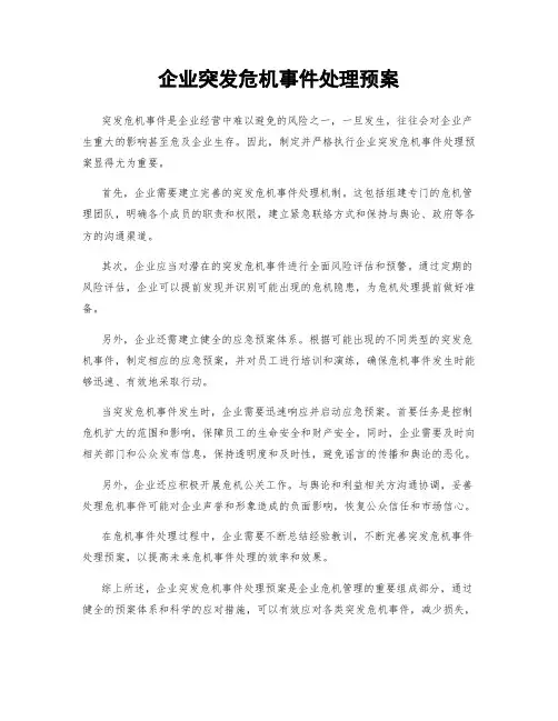 企业突发危机事件处理预案
