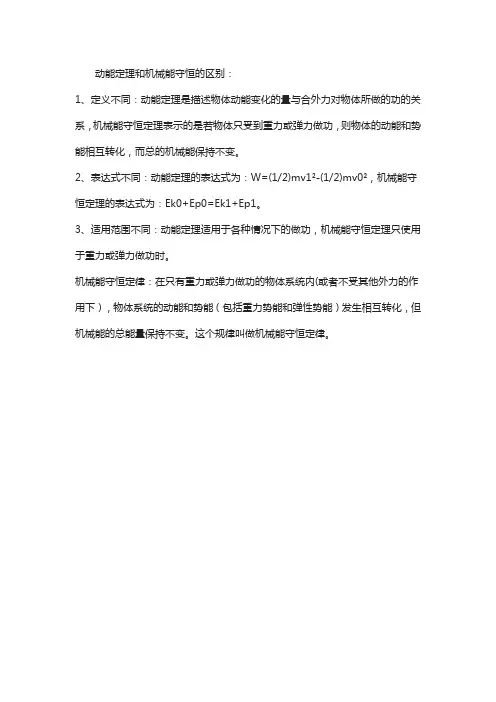 动能定理与机械能守恒定律的区别