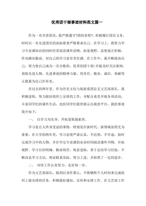 优秀团干部事迹材料范文5篇精选