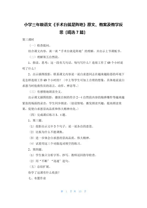 小学三年级语文《手术台就是阵地》原文、教案及教学反思(精选7篇)