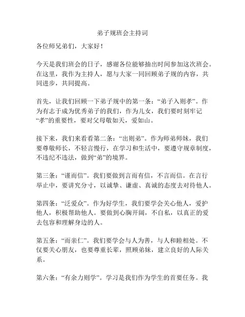 弟子规班会主持词