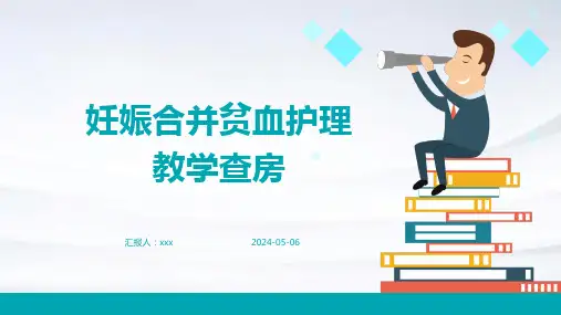 妊娠合并贫血护理教学查房PPT课件