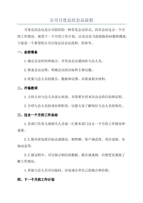 公司月度总结会议流程