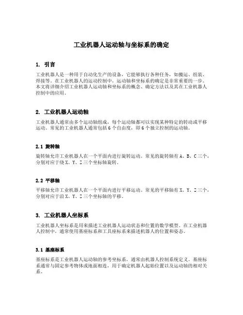 工业机器人运动轴与坐标系的确定