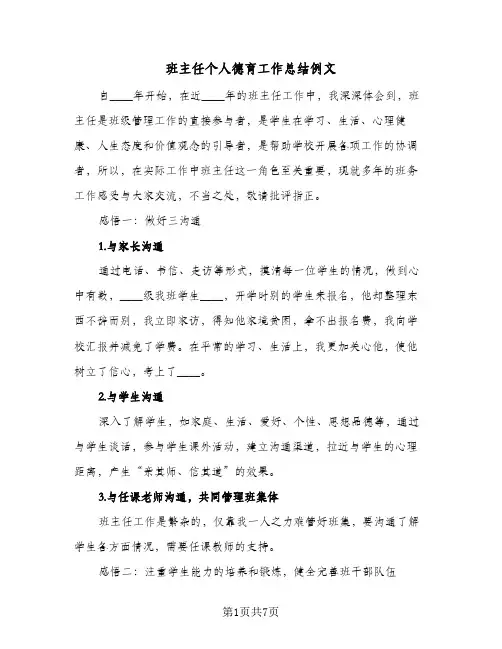 班主任个人德育工作总结例文（3篇）