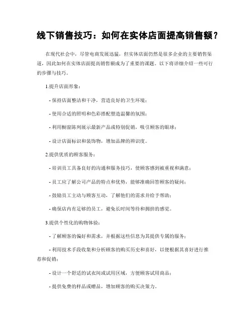 线下销售技巧：如何在实体店面提高销售额？