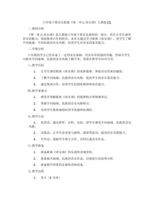六年级下册音乐教案《第一单元 欢乐颂》人教版 (2)