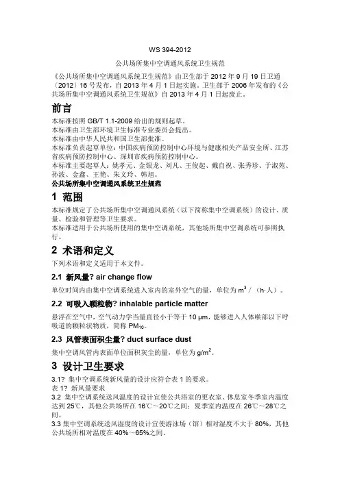 公共场所集中空调通风系统卫生规范WS 394-2012