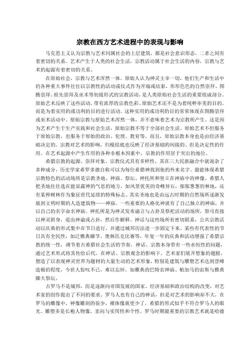 宗教在西方艺术进程中的表现与影响