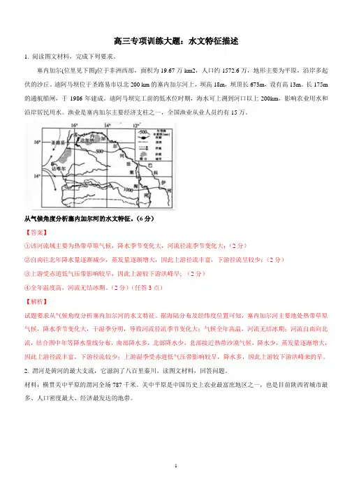 高中地理 高三专项训练大题：水文特征类描述