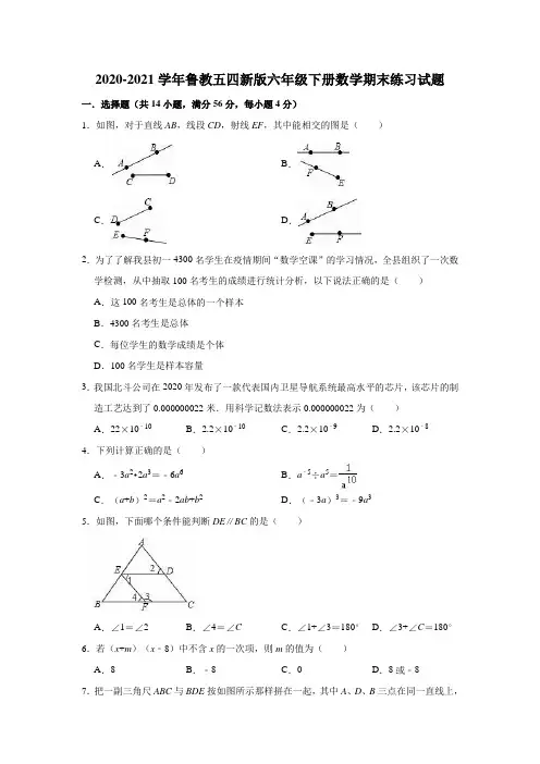 2020-2021学年鲁教版(五四制)六年级下册数学期末练习试题(有答案)