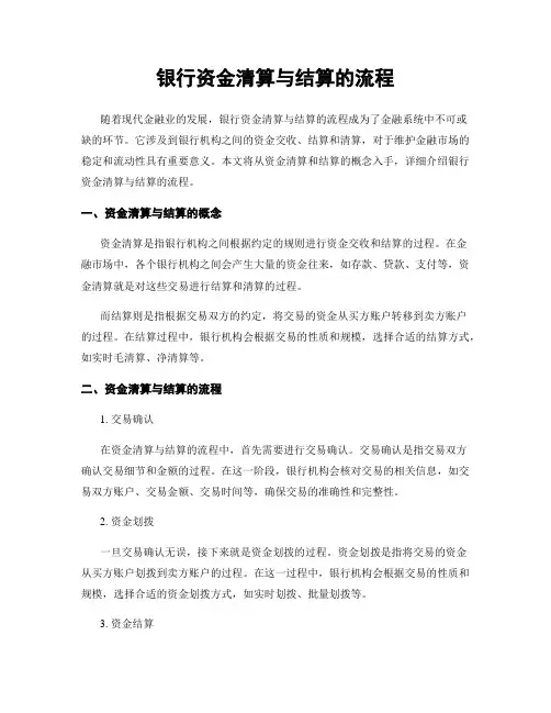 银行资金清算与结算的流程