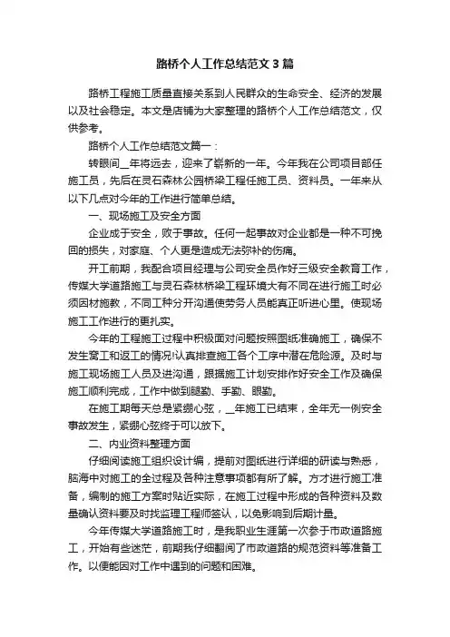 路桥个人工作总结范文3篇