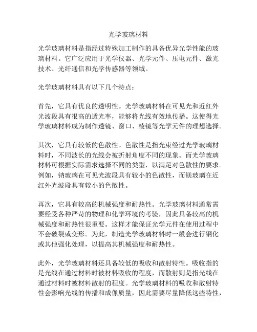 光学玻璃材料