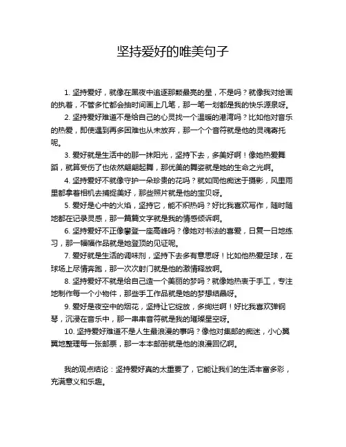 坚持爱好的唯美句子